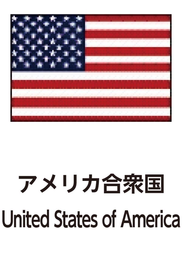 United States of America（アメリカ合衆国）